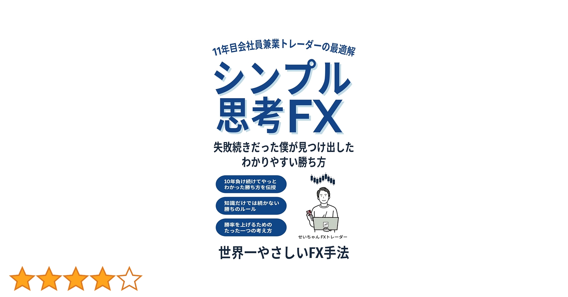 シンプル思考FX: 11年目会社員兼業トレーダーの最適解 | せい